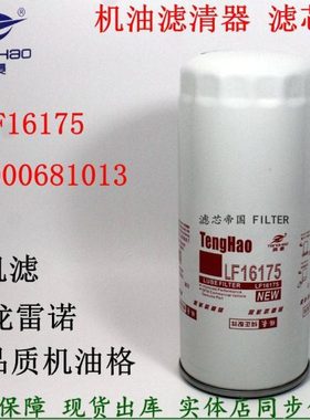 D5000681013东风天龙420 375雷诺340发动机滤芯LF16175机油滤清器