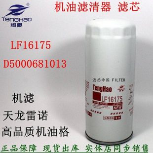 D5000681013东风天龙420 375雷诺340发动机滤芯LF16175机油滤清器