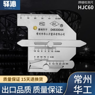 焊缝检测尺HJC60 焊接检验尺 焊缝高度尺 焊缝间隙测量 角焊接尺