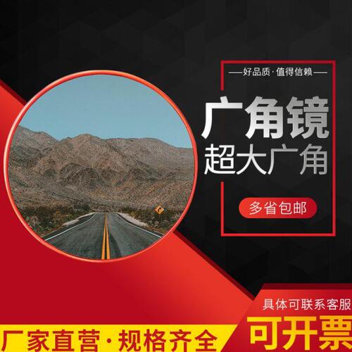 道路广角镜凸面镜转角凸透镜转弯镜凸面镜片凹凸镜防盗镜反光镜子