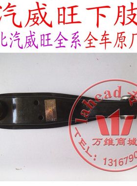 北汽威旺 306 205 307 下肢臂 下托臂 下摆臂 下支臂