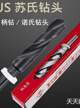 苏氏1/2柄钻高速钢诺氏柄小柄钻13.0mm-36.0mm