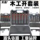 木工开孔器扩孔器套盒装 塑料木板打孔器铰链软木硬木木头钻头圆形