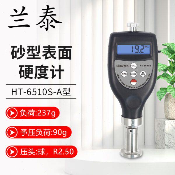 兰泰砂型表面硬度计HT-6510S-A/B/C粘土砂湿模砂型/芯表面硬度