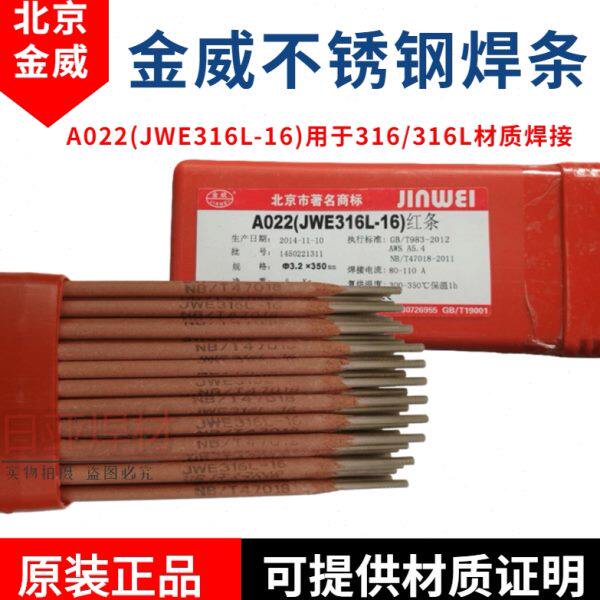 北京金威A022不锈钢焊条JWE316L-16焊条Cr18Ni12Mo2不锈钢焊条
