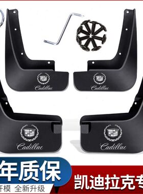 适用凯迪拉克XT4XTSXT5SRXXT6CT6挡泥板原装原厂前后改装专用配件