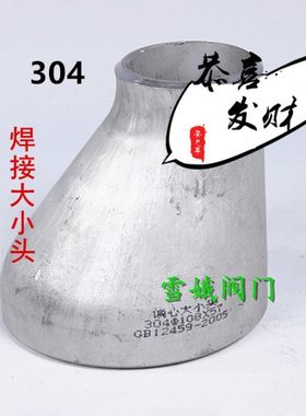 304不锈钢焊接大小头偏心异径管对焊接头Ф32*25 Ф57*45 159*108