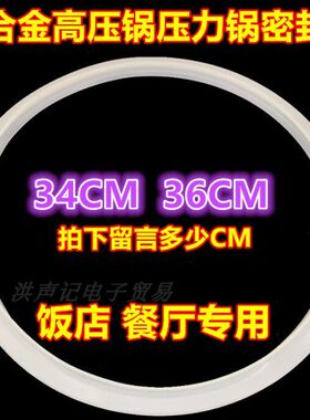 铝合金高压锅配件饭店餐厅34CM36CM压力锅密封圈硅胶圈防水皮垫圈