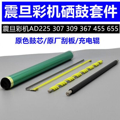 震旦ADC309鼓芯 C225 C285 C265 C307刮板 C455 C655硒鼓 充电辊
