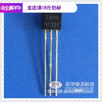 三极管S9018 小功率晶体管 50MA/30V NPN 直插TO-92 全新现货1K