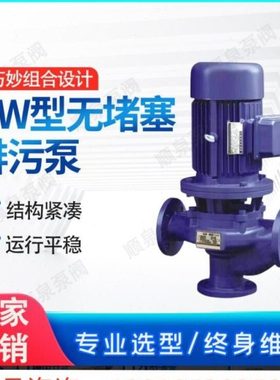沪一  GW50-18-30-3无堵塞排污泵 GW管道式排污泵