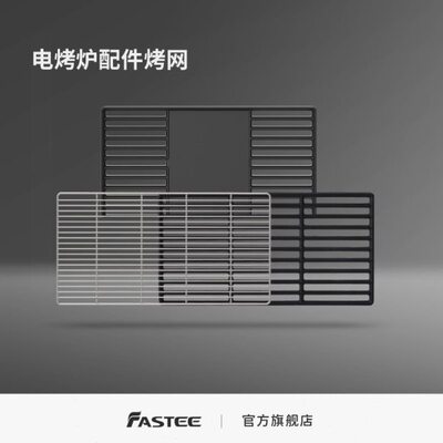 Fastee法诗缇出口原款电烤炉配件 烤网/铸铁烤网/铸铁烤网烤盘
