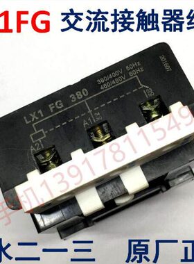 天水二一三LX1FG220 LX1FG380 LX1FG048 LX1FG110交流接触器线圈