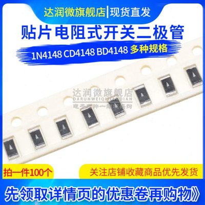 长方形式1N4148 CD4148 BD4148电阻式开关二极管 电阻型 二极管