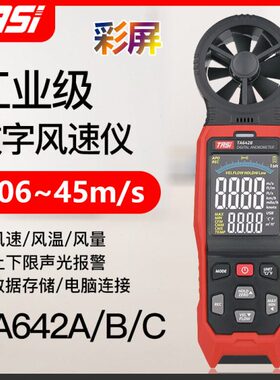 特安斯TA642A/B/C手持式风速仪风速测量仪测风仪高精度风速计风量