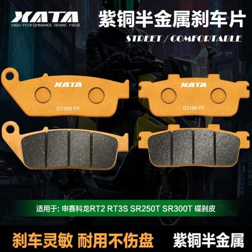 XATA半金属刹车片 适用宗申赛科龙RT2 RT3S SR250T SR300T 碟刹皮
