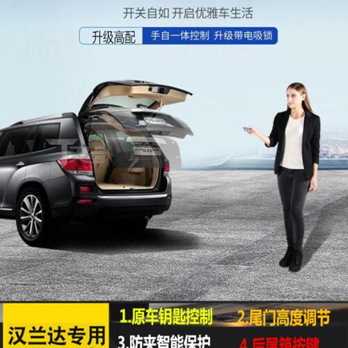 2009-10-11-12-13-14-15-18-22款汉兰达电动尾门改装原厂款上电吸