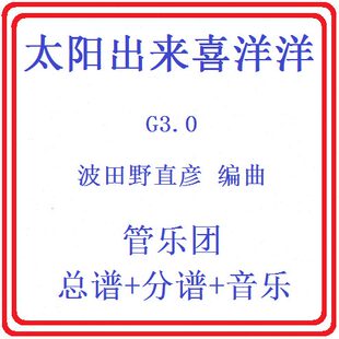 管乐总谱太阳出来喜洋洋3.0级 波田版交响管乐团原版总谱分谱音乐
