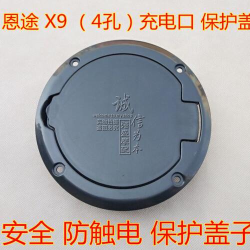 恩途 X8 X9新能源电动汽车 4孔 充电口盖子 安全防触电保护盖