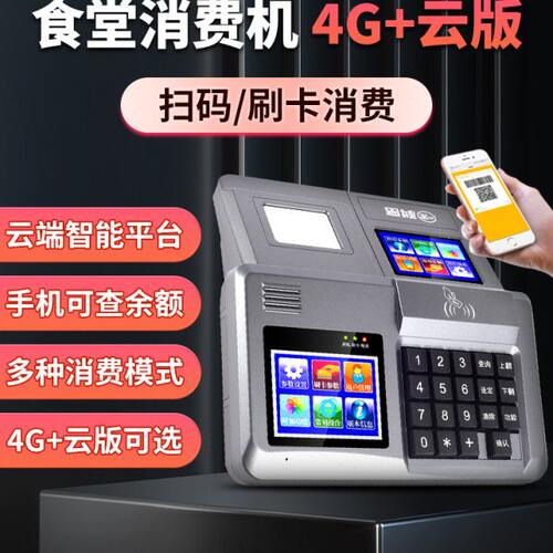 科密XC-84T 4G/云版食堂刷卡消费机 单位工厂学校餐厅食堂刷卡机I