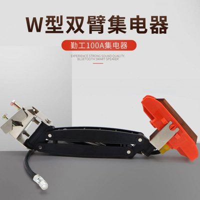 勤工双臂集电器 W型100A受电器 滑触线单极集电器高铜碳刷