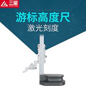 三量不锈钢小游标高度尺0 500 300mm游标划线尺画线高度游标卡尺0