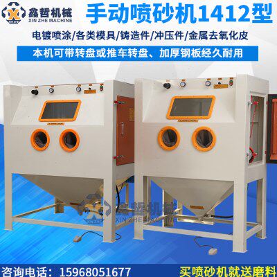 手动喷砂机电镀喷涂前处理表面清理铸造件冲压件打砂设备鑫哲1412