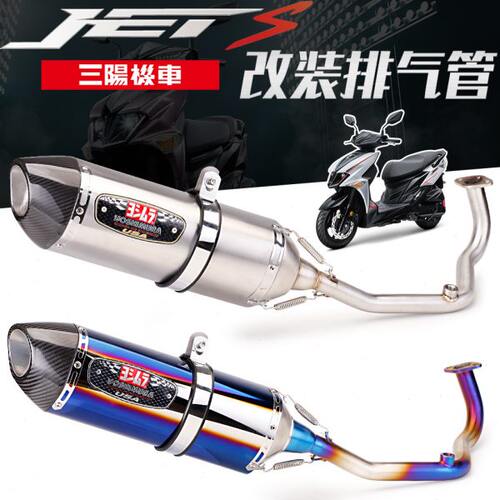 适用三阳SYM JETS 125改装不锈钢前段 R77排气管无损直上改装