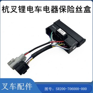 叉车电器保险丝盒控制盒保险盒SR200-706000-000配杭叉锂电车