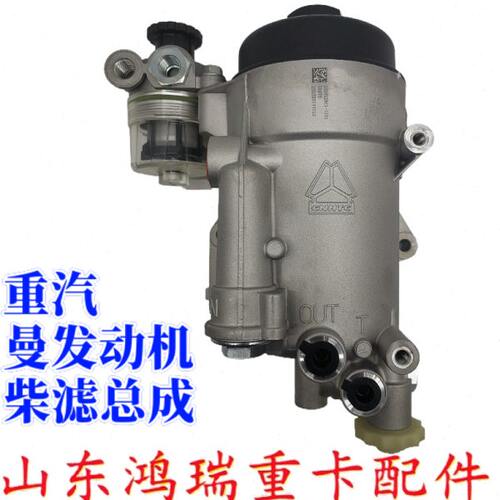 适配重汽T7H曼发动机T5G燃油滤清器总成曼发动机柴油滤芯柴滤总成