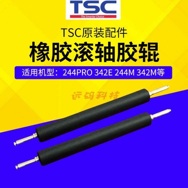 TSC原装打印机配件 橡胶滚轴胶辊 244pro 243e 244m等多种机器