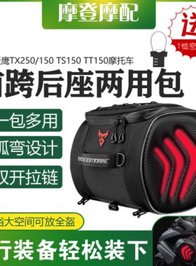 适用天鹰TX250/150 TS150 TT150摩托机车油箱前跨后座尾箱两用包