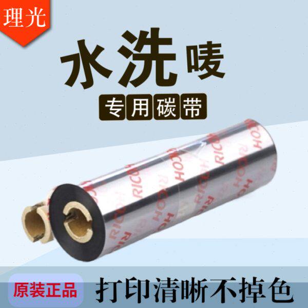 原装Ricoh理光D110C水洗唛专用树脂基碳带标签机色带110mm x70m