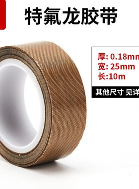 铁富龙高温胶带封口机隔热带铁氟龙耐高温密封特氟龙胶带真空机高