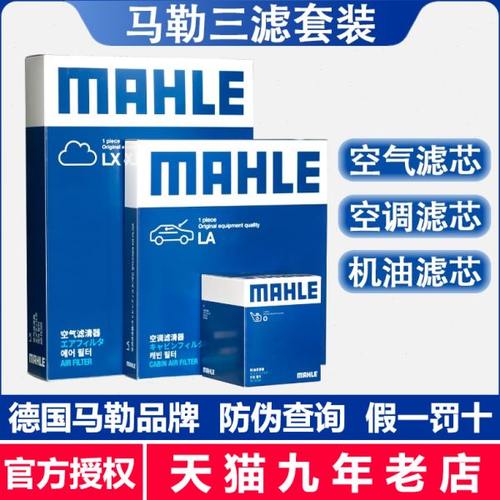 马勒三滤/东风A9标致508雪铁龙C5/C6 1.6T 1.8T 空气滤机滤空调滤