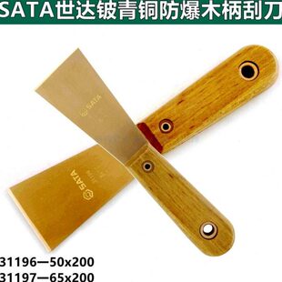 世达31196铍青铜防爆木柄刮刀50mm宽31197紫铜油灰刀2寸无磁铲刀