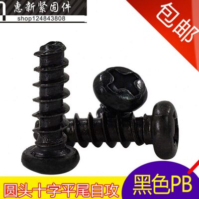 黑色十字盘头平尾自攻螺丝钉 PB圆头平尾M3.5*6-8-10-12-25mm