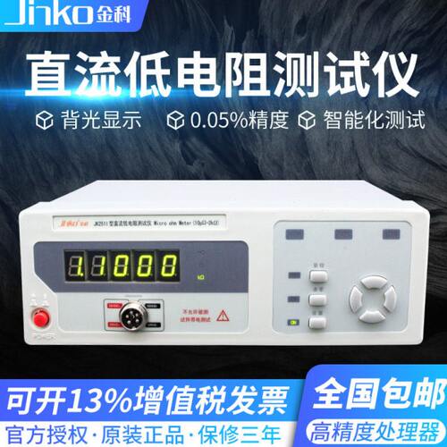 金科直流低电阻测试仪JK2511 高精度 精密微欧计豪欧表JK2512