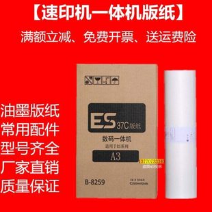 3791 OAT适用ESA3版 3760 3761c ES37一体机蜡纸 纸速印机5791