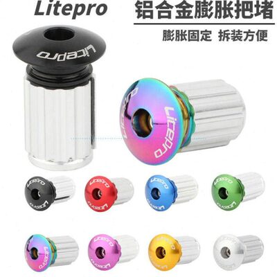 Litepro自行车膨胀锁死把堵山地折叠车公路车弯把车把堵塞铝合金