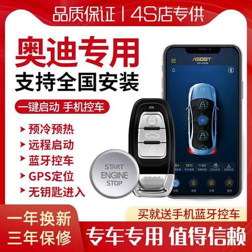 奥迪a3q3 4l q5a5 a6lTT专用一键启动改装无钥匙进入手机远程热车