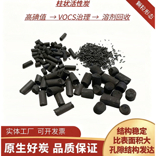 工业高碘值活性炭颗粒柱状活性炭800碘值环保吸附箱除臭散装异味