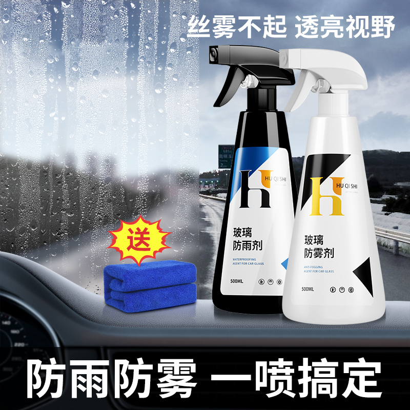 防雾剂汽车挡风玻璃车窗喷剂长效除雾剂防起雾后视镜防雨防起雾水