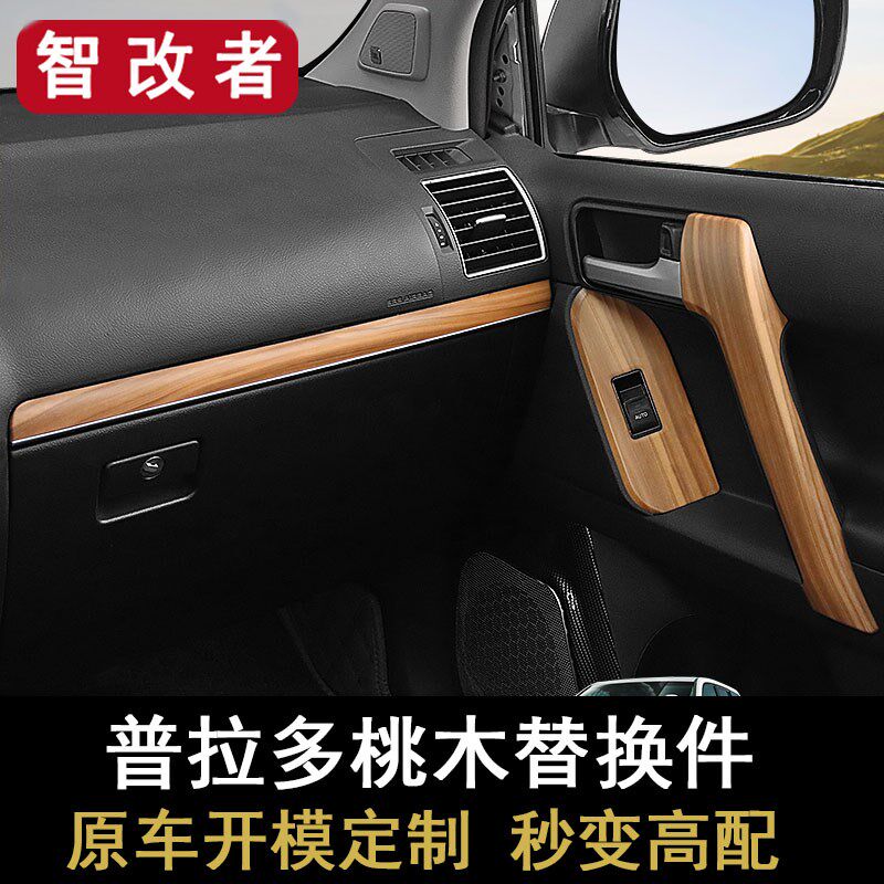 10-23款普拉多桃木内饰换件霸道扶手盖拉手升降面板中控饰条改装