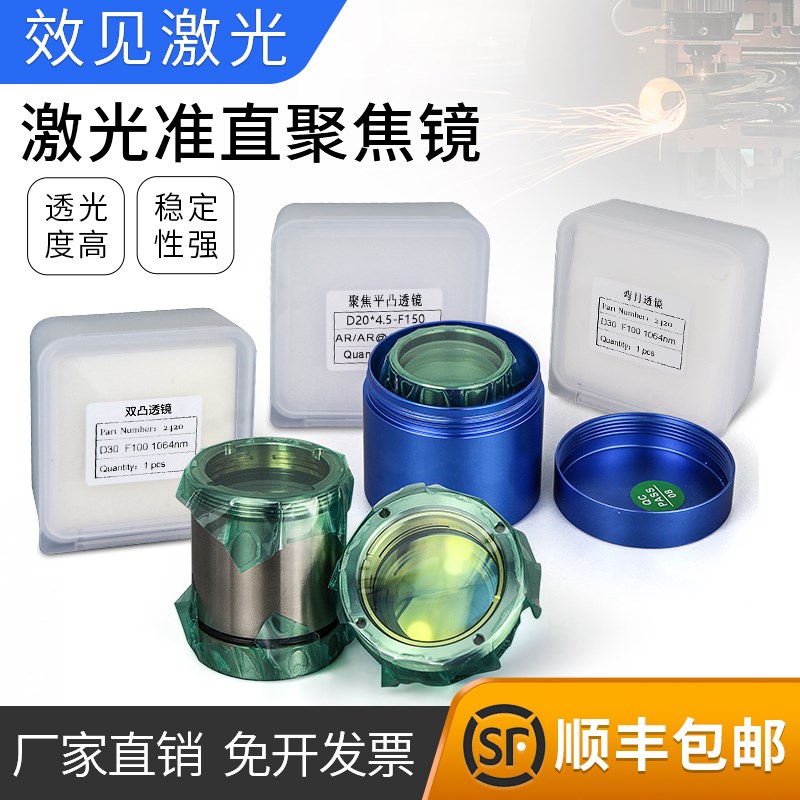 手持激光焊平凸聚焦镜片D20F150光纤切割机双凸弯月准直镜D30F100