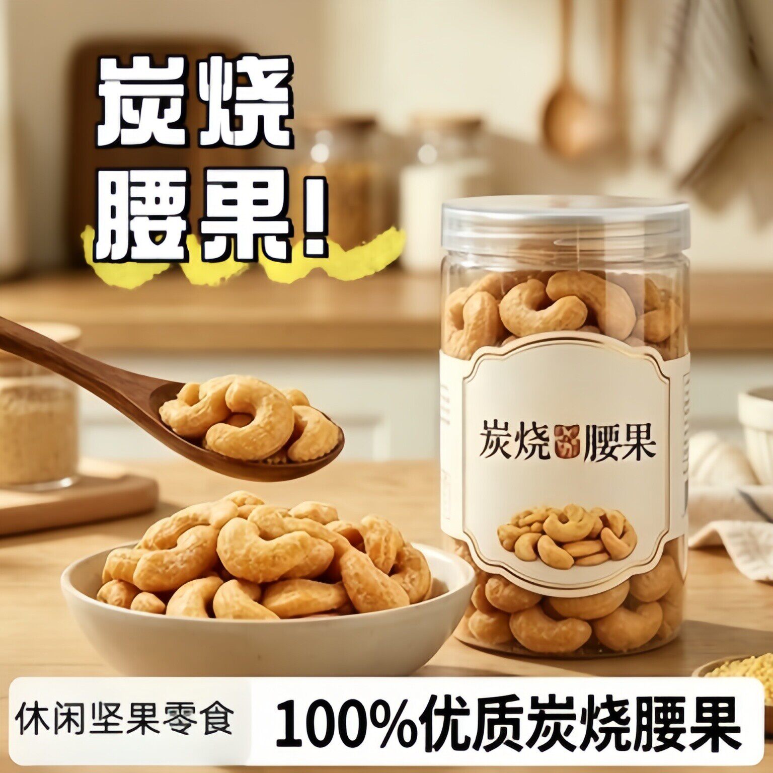 央妈推荐炭烧腰果干果坚果零食碳烤腰果仁原散装味批发官方旗舰店