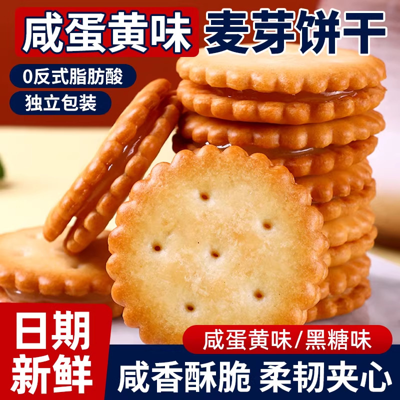 央妈严选咸蛋黄麦芽饼干黑糖夹心饼独立小包装零食办公室休闲食品