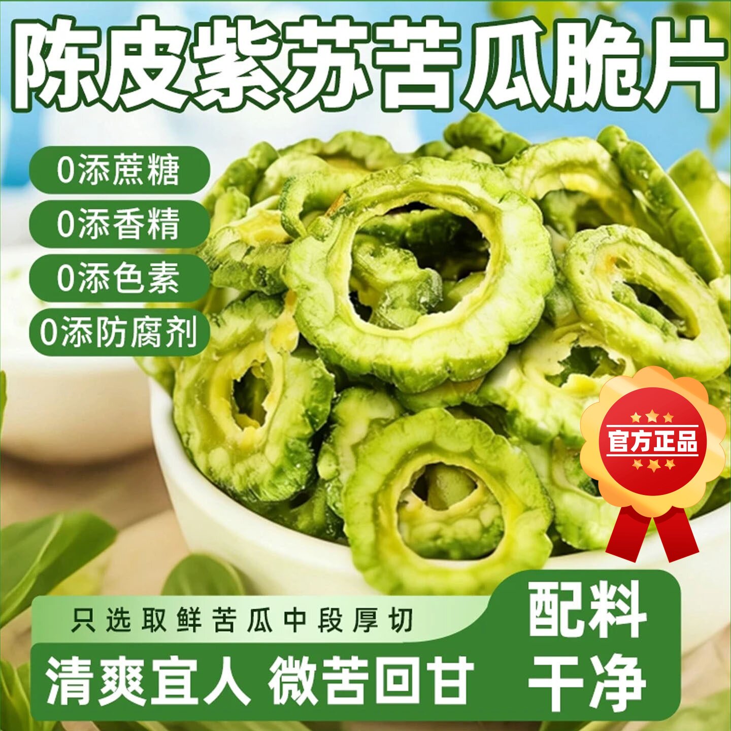 陈皮紫苏苦瓜脆片即食无添加剂糖果蔬脆尿老人健康零食官方旗舰店