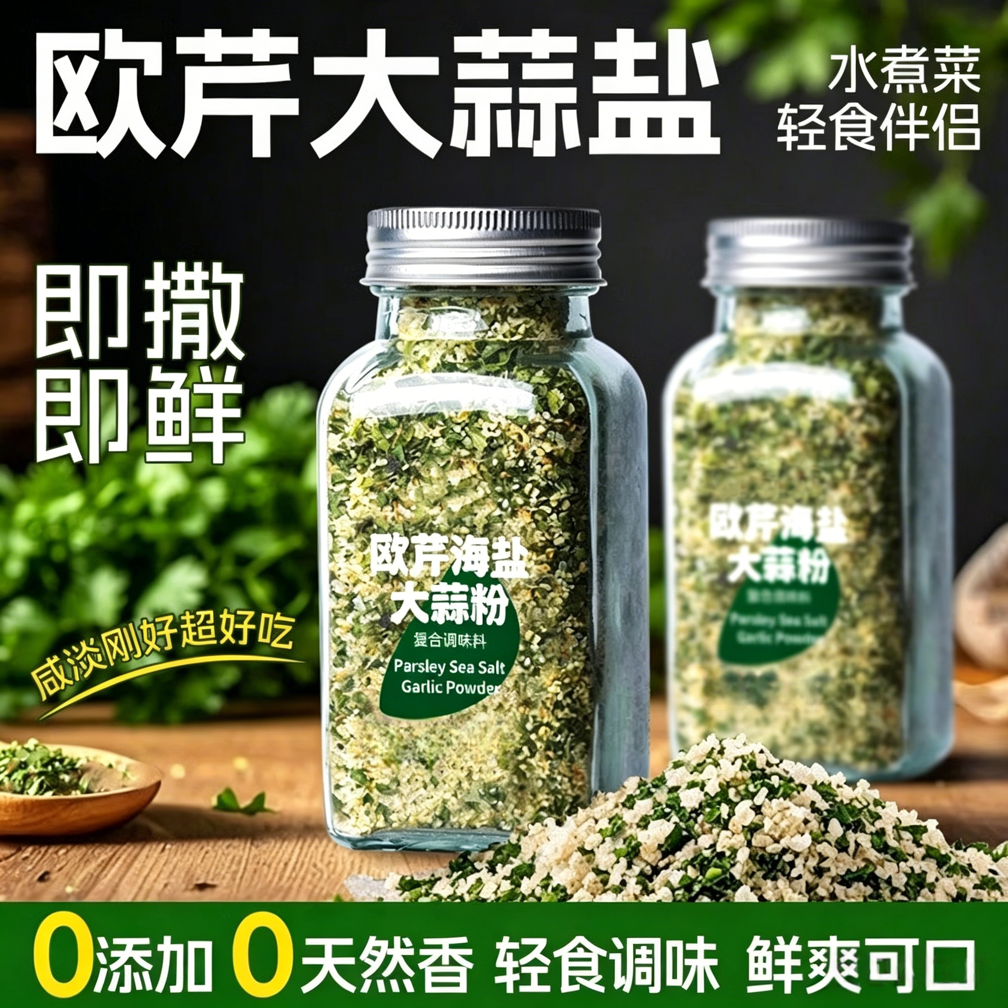 央妈推荐欧芹大蒜盐官方旗舰店粉海盐黑胡椒欧芹碎水调料0脂0添加