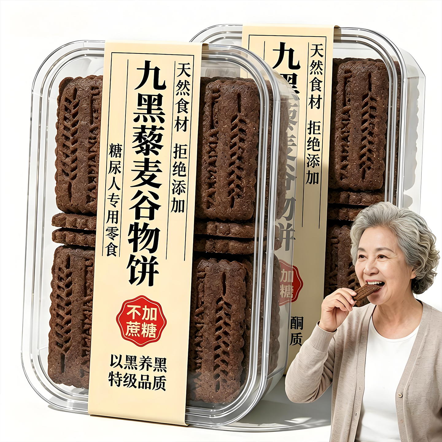 无蔗糖九黑藜麦谷物无糖饼干全麦粗粮养胃饼干孕妇糖尿人高纤零食